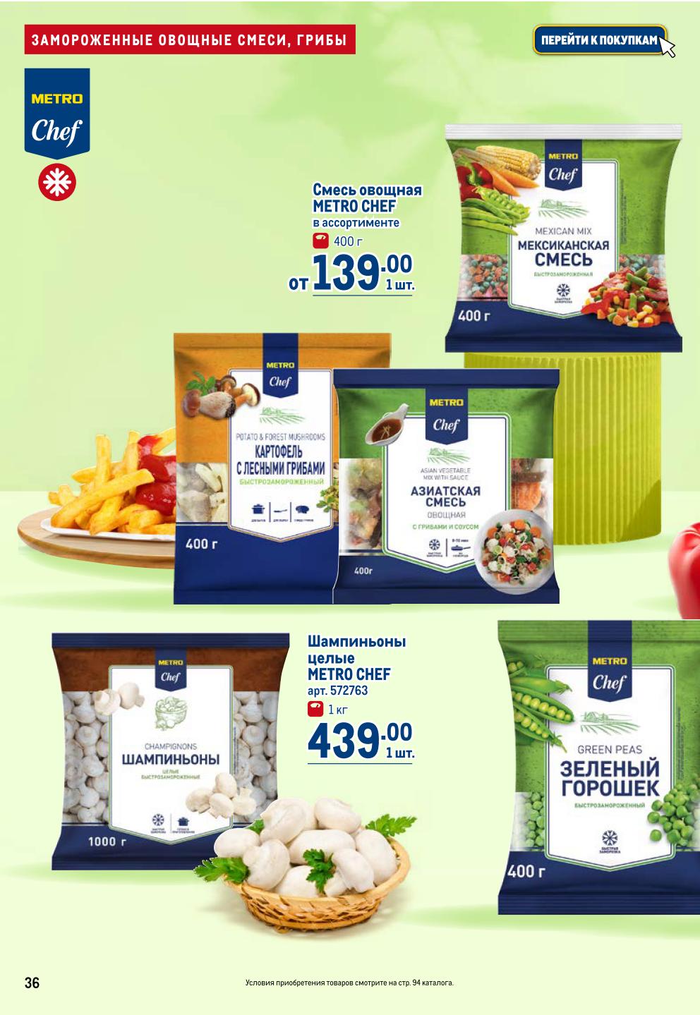 Овощные смеси и грибы METRO CHEF | Заморозка выгодно